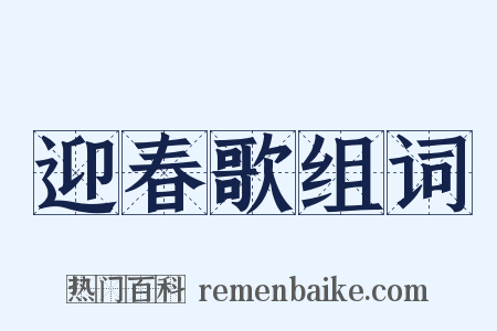迎春歌组词是什么意思的图片